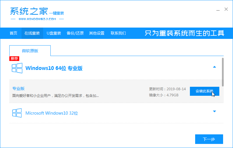 几步教你系统之家一键重装系统win10的方法插图1