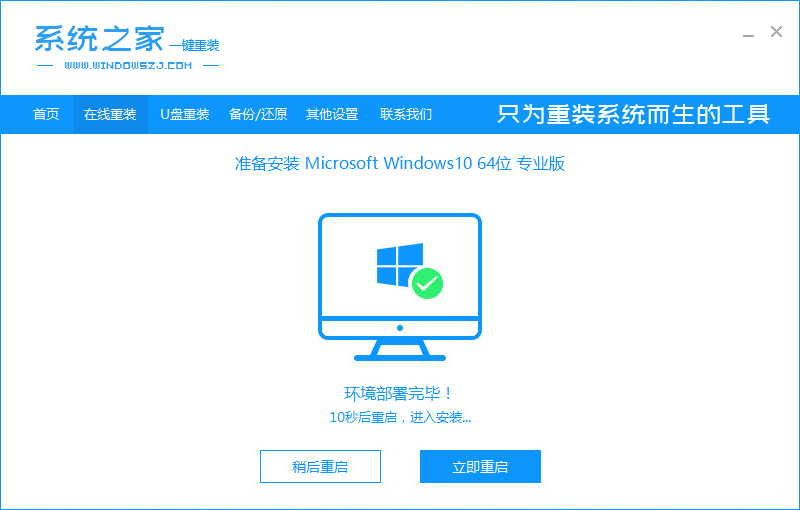 几步教你系统之家一键重装系统win10的方法插图3