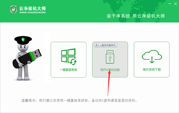 云净装机大师怎么制作U盘启动盘插图