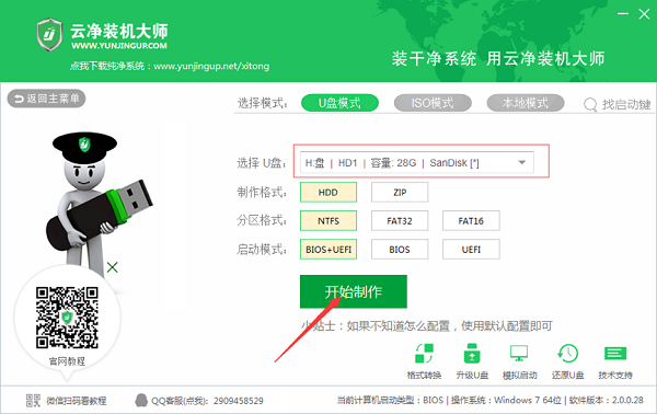 云净装机大师怎么制作U盘启动盘插图1