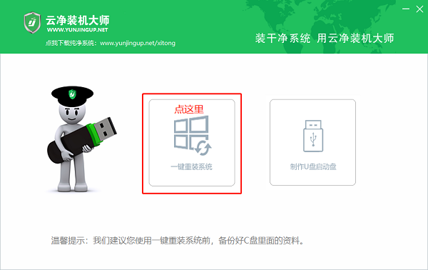 云净装机大师一键重装系统Win7教程插图