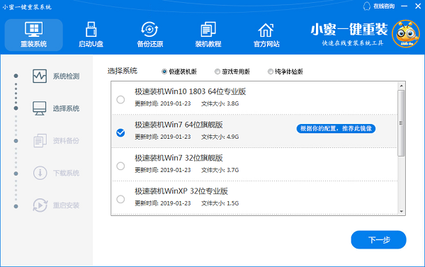 小蜜装机工具一键重装Win7教程插图1