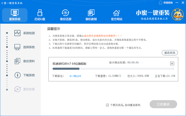 小蜜装机工具一键重装Win7教程插图3