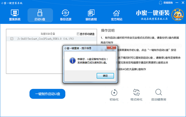 小蜜一键重装工具制作U盘启动盘图文教程插图3