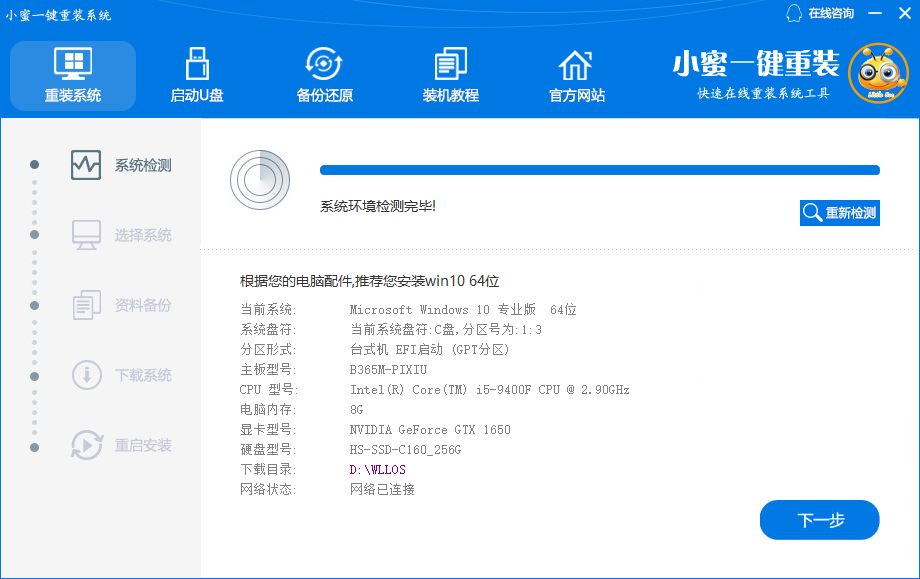 小蜜一键重装系统重装Win10步骤插图1