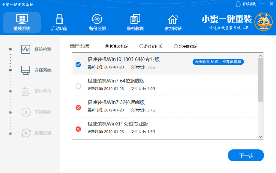 小蜜一键重装系统重装Win10步骤插图2