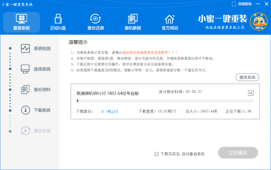 小蜜一键重装系统重装Win10步骤插图4