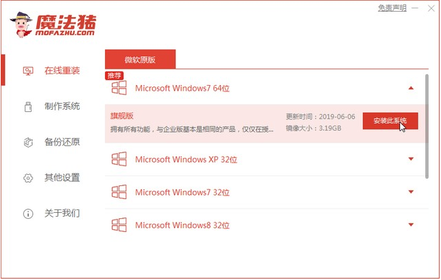 魔法猪一键重装系统Win7详细教程插图