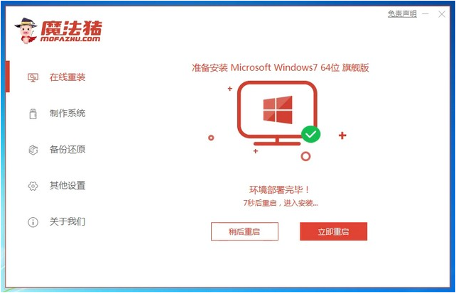 魔法猪一键重装系统Win7详细教程插图3
