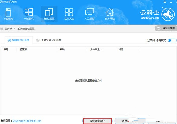 云骑士装机大师进行系统增量备份与还原的操作方法