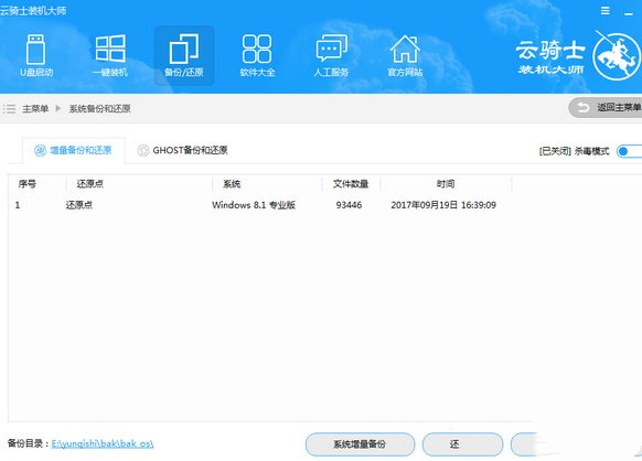云骑士装机大师进行系统增量备份与还原的操作方法