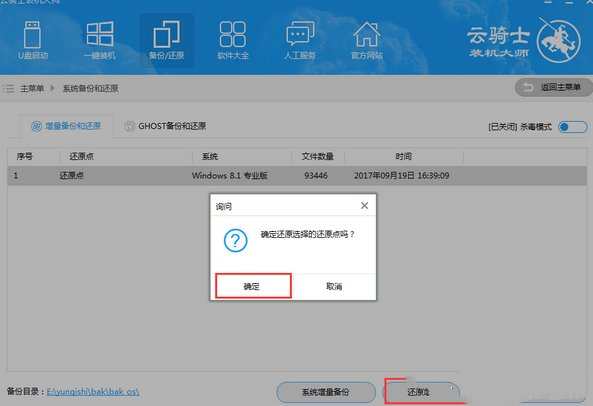 云骑士装机大师进行系统增量备份与还原的操作方法