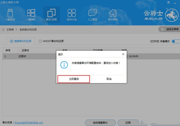 云骑士装机大师进行系统增量备份与还原的操作方法