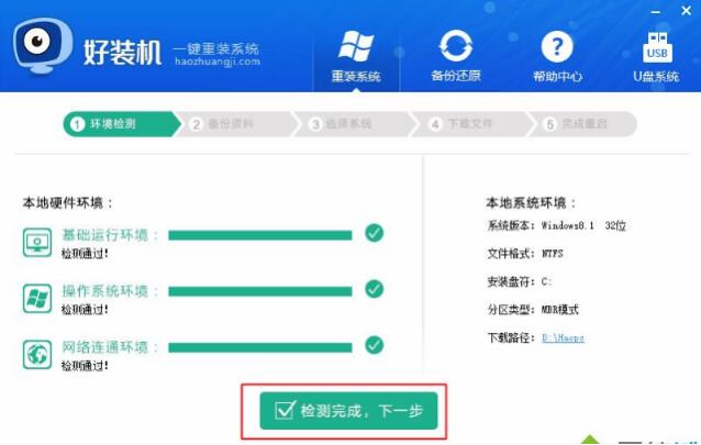 好装机一键重装Win8系统教程插图1