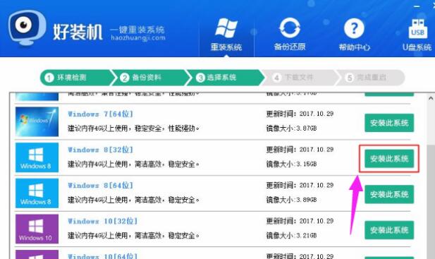 好装机一键重装Win8系统教程插图3