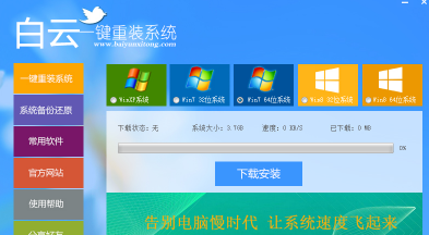 白云一键重装系统工具使用教程插图1