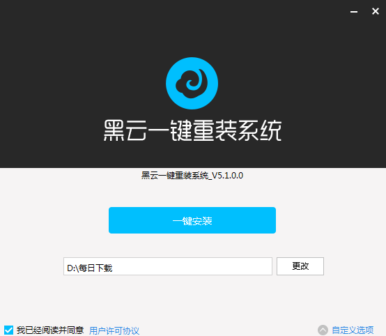 黑云一键重装系统u盘安装