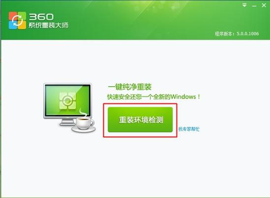 360重装大师重装xp/win7系统步骤