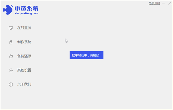 小鱼系统重装大师重装Win10系统步骤