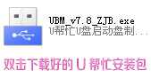 U帮忙U盘启动盘制作图文教程