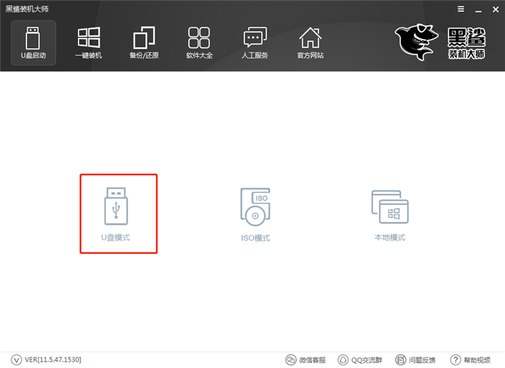 黑鲨装机大师U盘启动盘制作图文教程