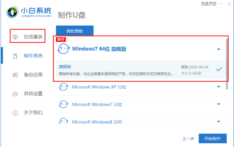 小白一键重装win7系统在线教程插图