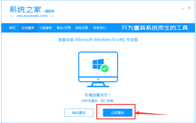 系统之家一键重装工具怎么重装Win10系