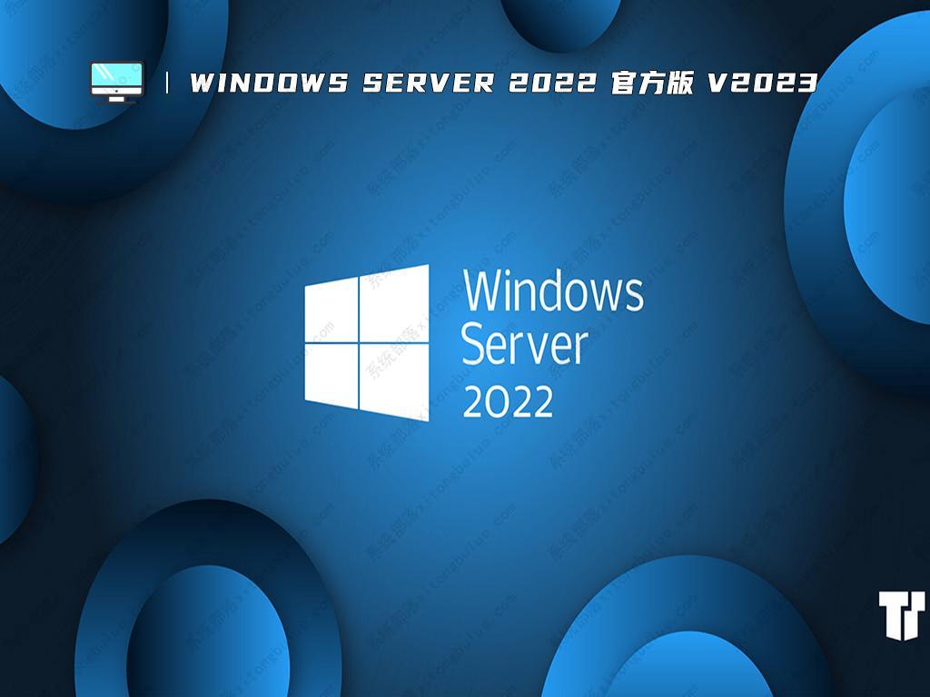 Windows Server 2022在哪下载 Windows Server 2022官方原版镜像下载地址