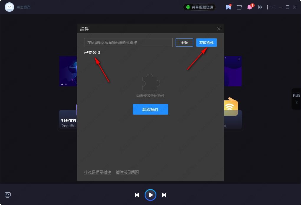 恒星播放器怎么安装插件？恒星播放器安装视频插件的方法