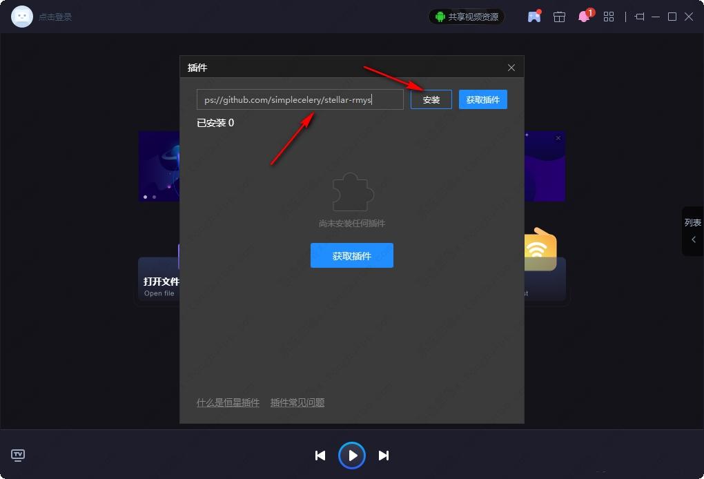 恒星播放器怎么安装插件？恒星播放器安装视频插件的方法