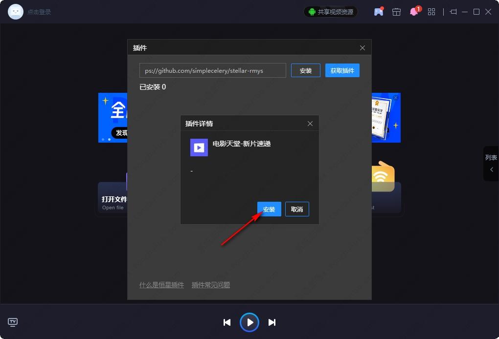 恒星播放器怎么安装插件？恒星播放器安装视频插件的方法