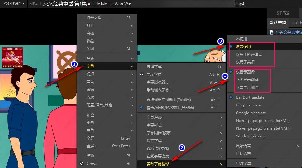 PotPlayer怎么设置实时字幕翻译？