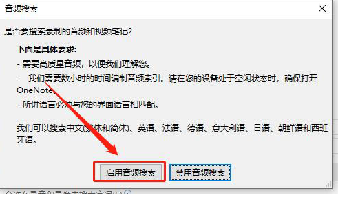 OneNote怎么设置使用音频搜索字词？