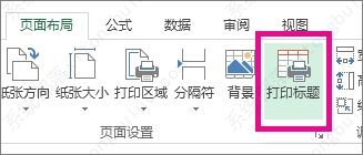 excel打印每页都有表头怎么设置？