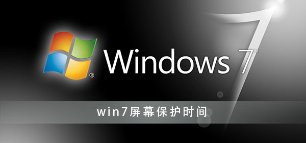 win7屏幕保护时间设置方法插图