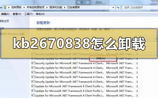 win7补丁kb2670838怎么卸载插图