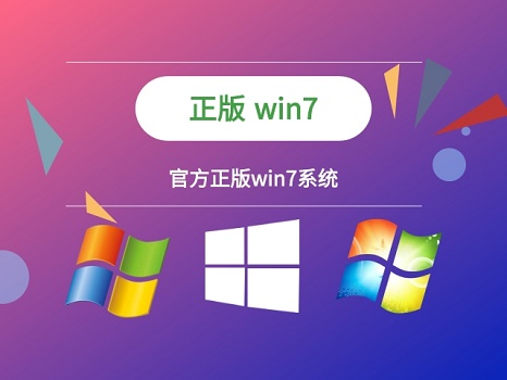 正版win7在哪下载插图1