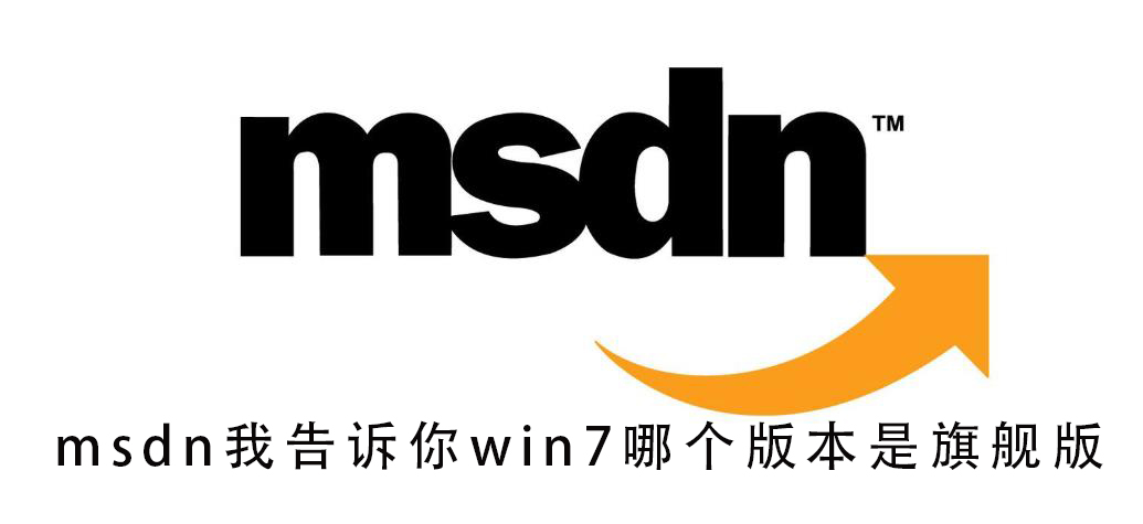 msdn我告诉你win7哪个版本是旗舰版插图