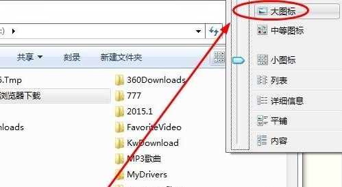 win7文件夹显示方式的更改教程插图