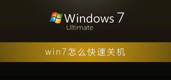 win7怎么快速关机插图