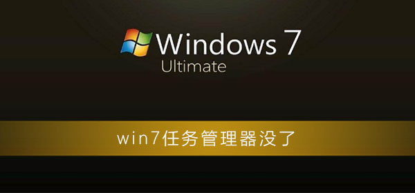 win7任务管理器没了怎么办插图