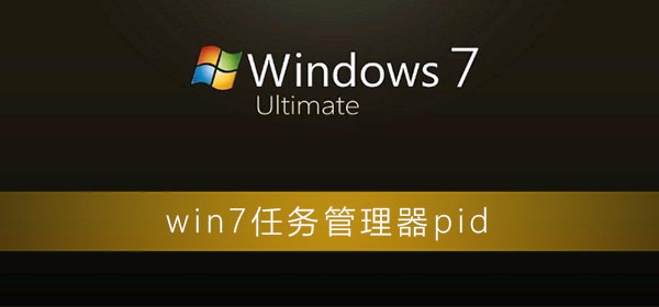 win7任务管理器pid怎么显示插图