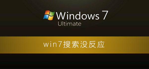 win7搜索没反应插图