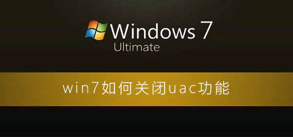 win7如何关闭uac功能插图