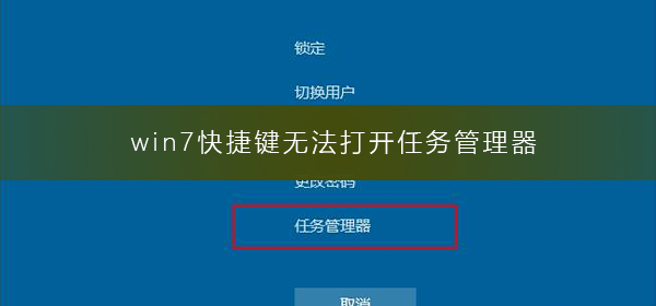 win7快捷键无法打开任务管理器插图