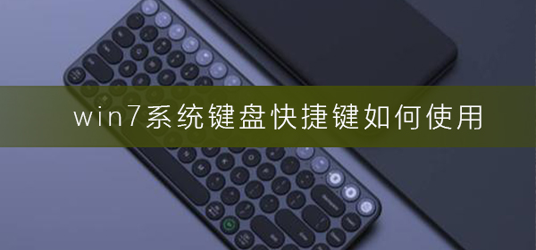 win7系统键盘快捷键如何使用插图