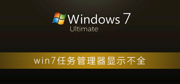 win7任务管理器显示不全插图