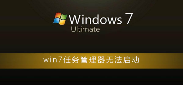 win7任务管理器无法启动插图