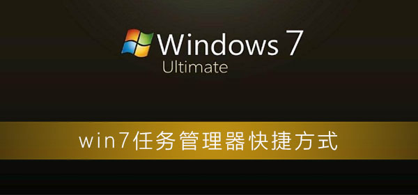 win7任务管理器快捷方式插图