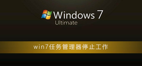 win7任务管理器已停止工作插图